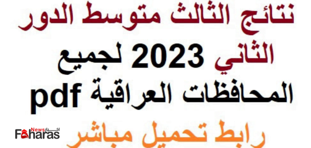رابط نتائج الثالث متوسط 2023 الدور الثاني في العراق